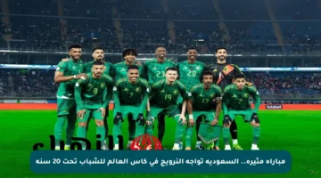 مباراة مثيرة.. السعودية تواجه النرويج في كأس العالم للشباب تحت 20 سنة